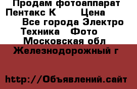 Продам фотоаппарат Пентакс К1000 › Цена ­ 4 300 - Все города Электро-Техника » Фото   . Московская обл.,Железнодорожный г.